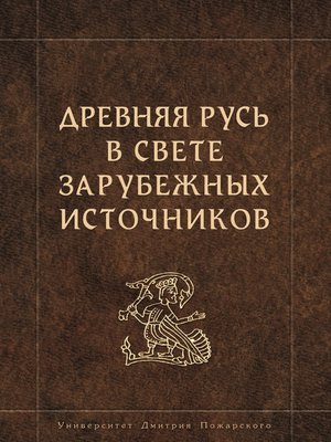 cover image of Древняя Русь в свете зарубежных источников